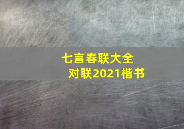 七言春联大全 对联2021楷书